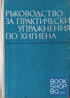 Ръководство за практически упражнения по хигиена