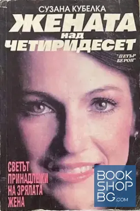 Жената над четиридесет