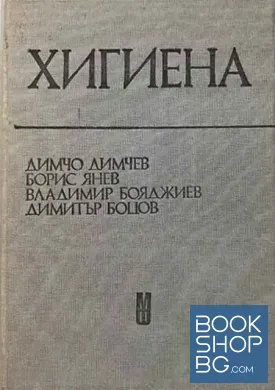 Хигиена