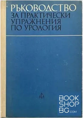 Ръководство за практически упражнения по урология