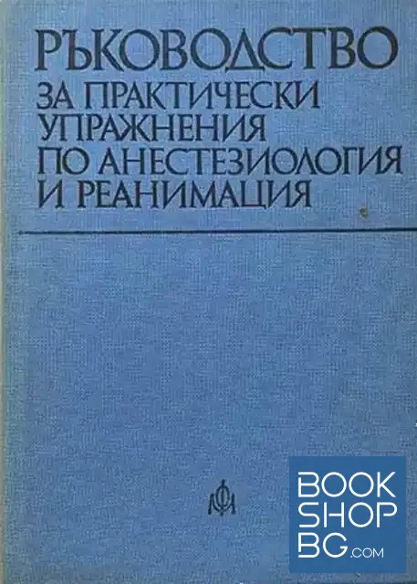 View 1 of Ръководство за практически упражнения по анестезиология и реанимация