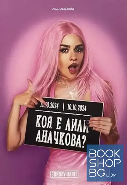 View 1 of Коя е Лили Аначкова?