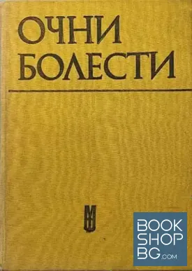 Очни болести