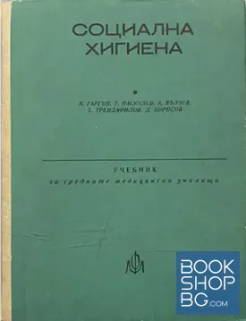 Социална хигиена