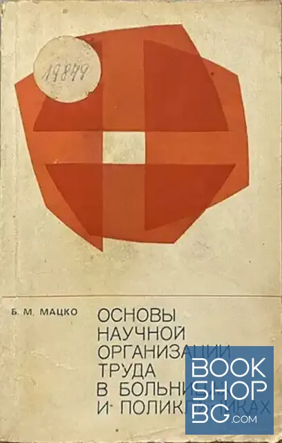 View 1 of Основы научной организации труда в больницах и поликлинаках