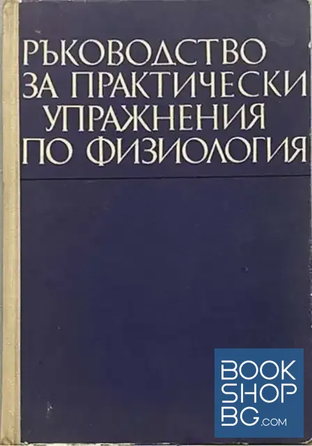 View 1 of Ръководство за практически упражнения по физиология