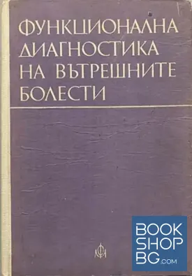 Функционална диагностика на вътрешните болести