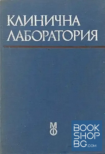 View 1 of Клинична лаборатория