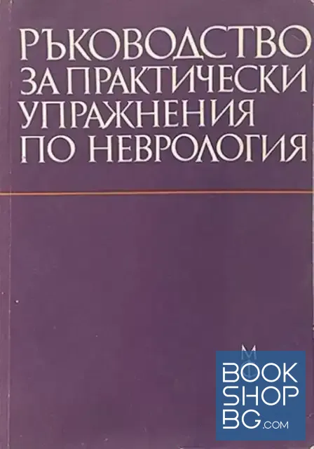 View 1 of Ръководство за практически упражнения по неврология