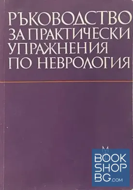 Ръководство за практически упражнения по неврология