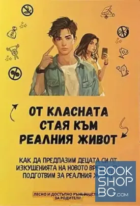 От класната стая към реалния живот