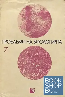 Проблеми на биологията. Книга 7
