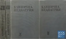 Клинична педиатрия. Том 1-2
