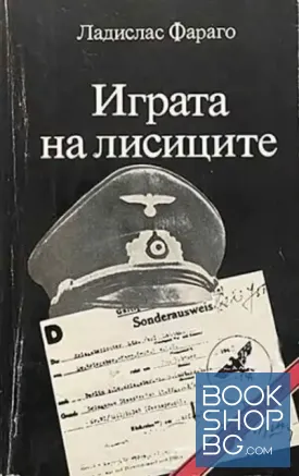 Играта на лисиците