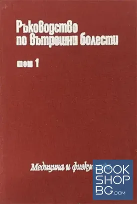 Ръководство по вътрешни болести. Том 1