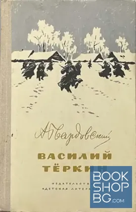 Василий Теркин