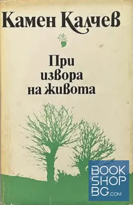 При извора на живота При извора на живота