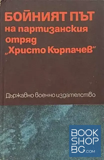 View 1 of Бойният път на партизанския отряд "Христо Кърпачев"