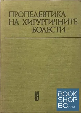 Пропедевтика на хирургичните болести