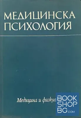 Медицинска психология