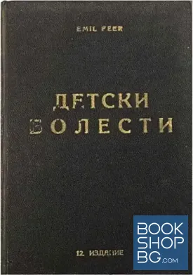 Учебникъ по детски болести