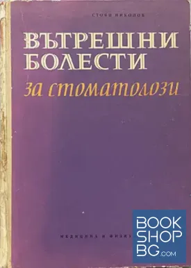Вътрешни болести за стоматолози