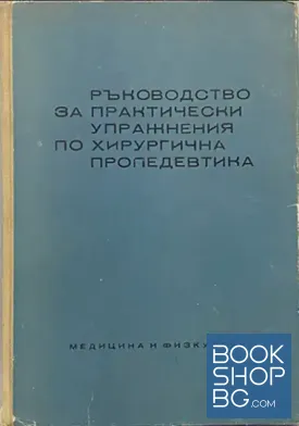 Ръководство за практически упражнения по хирургична пропедевтика Ръководство за практически упражнения по хирургична пропедевтика