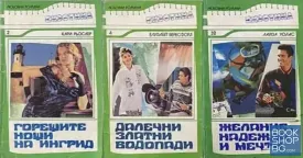 Горещите нощи на Ингрид / Далечни златни водопади / Желание, надежда и мечти