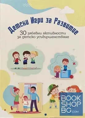 Детски игри за развитие