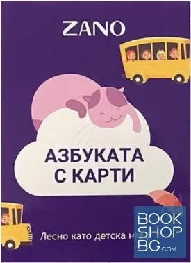 Азбуката с карти. Zano