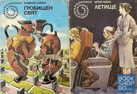 Гробищен свят / Летище / Цилиндърът на ван Троф / Сърцето на змията