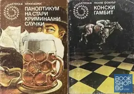 Паноптикум на стари криминални случки / Конски гамбит
