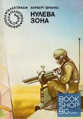 Нулева зона / Експедиции в обратна посока / Какво сънуват псиборгите?