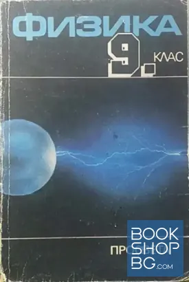 Физика за 9. клас