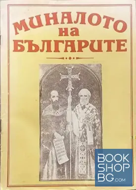 Миналото на българите