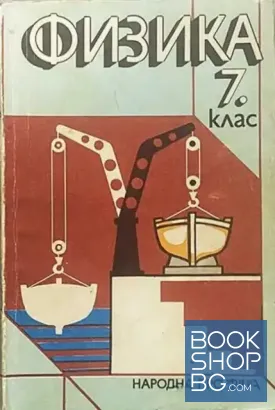 Физика за 7. клас