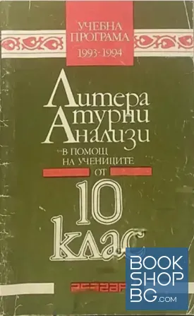 Литературни анализи за 10. клас
