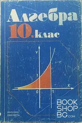 Алгебра за 10. клас