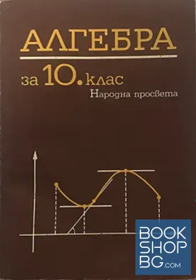 Алгебра за 10. клас
