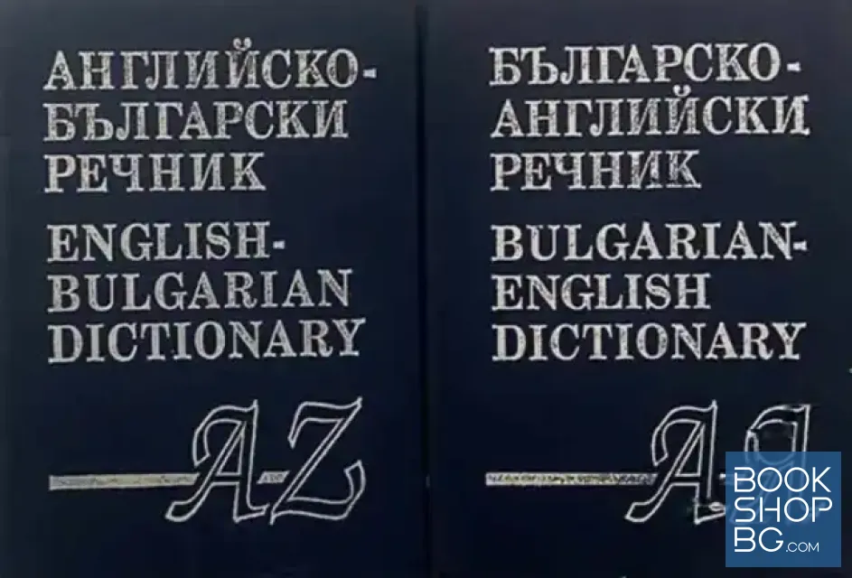 View 1 of Английско-български речник. English-Bulgarian dictionary / Българско-английски речник. Bulgarian-English dictionary