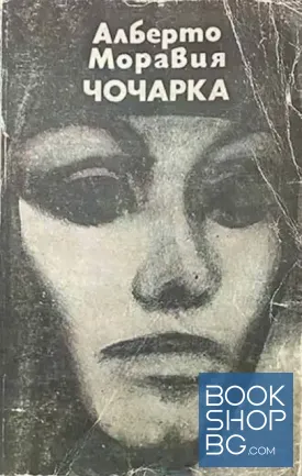 Чочарка