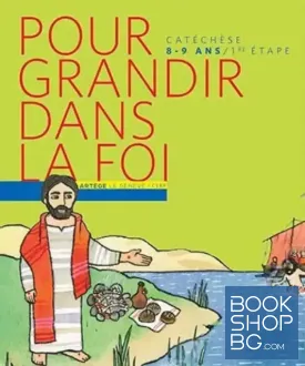 Pour grandir dans la foi: Parcours de cathéchisme. 1re étape