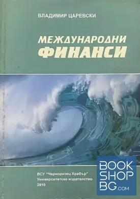 Международни финанси