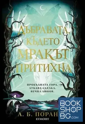 Дъбравата, където мракът притихна Дъбравата, където мракът притихна