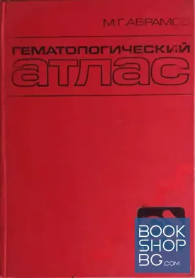 Гематологический атлас
