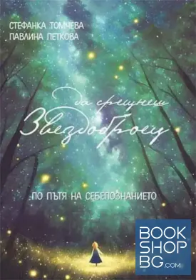 Да срещнеш Звездоброец. По пътя на себепознанието