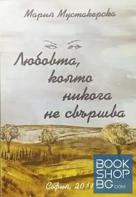 Любовта, която никога не свършва