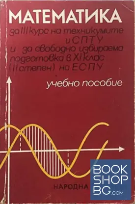 Математика за III курс на техникумите