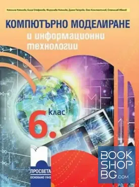Компютърно моделиране и информационни технологии за 6. клас