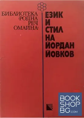 Език и стил на Йордан Йовков